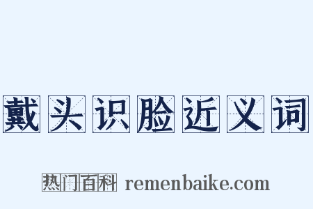 戴头识脸近义词是什么意思的图片